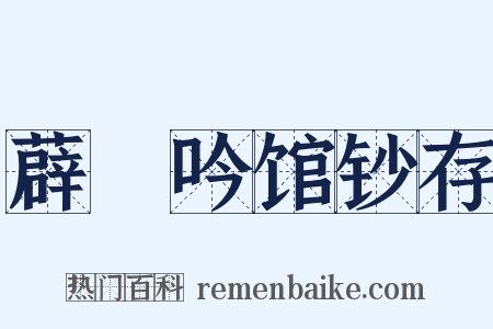 薜箖吟馆钞存是什么意思的图片